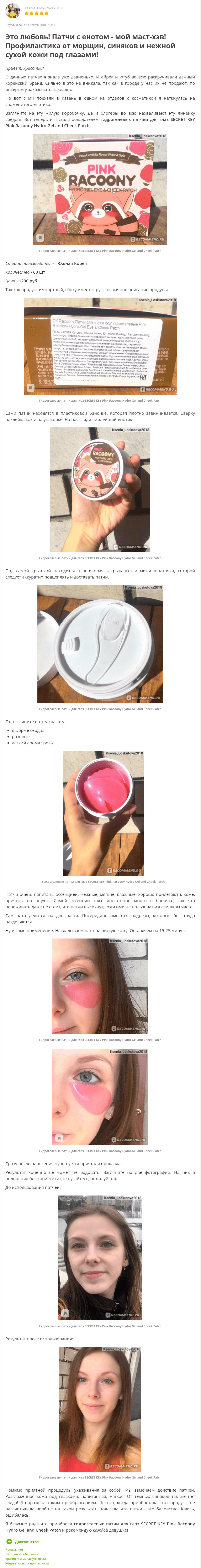 Pink Racoony Hydro-Gel Eye & Cheek Patch [Secret Key] отзыв 1 (1)