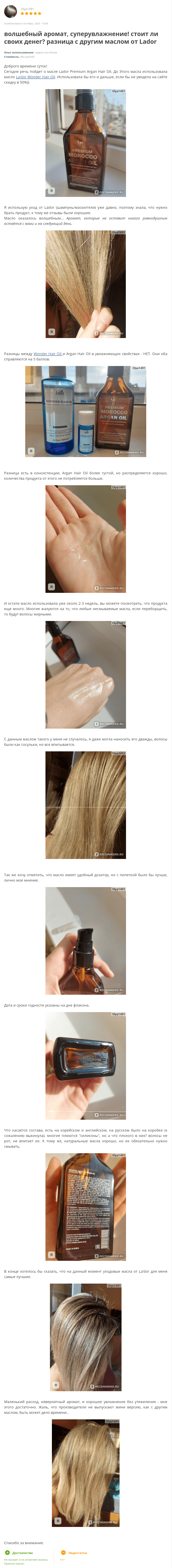 Premium Argan Hair Oil [La'dor] отзыв 1 (1)