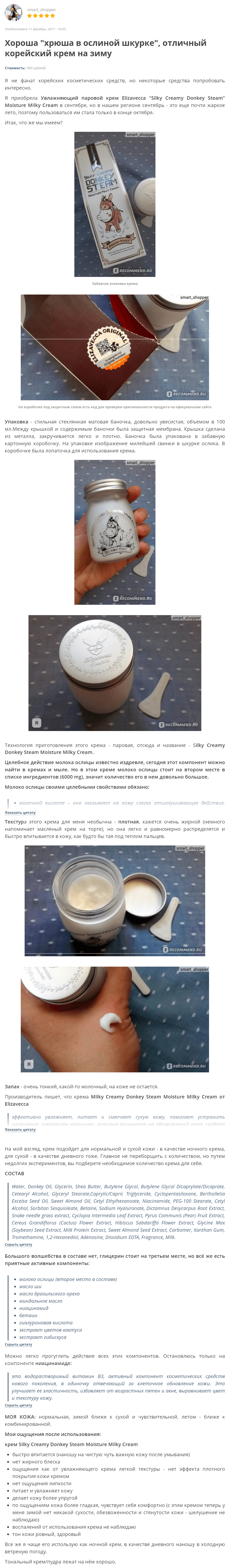 Silky Creamy Donkey Steam Moisture Milky Cream [Elizavecca] отзыв 3 (1)