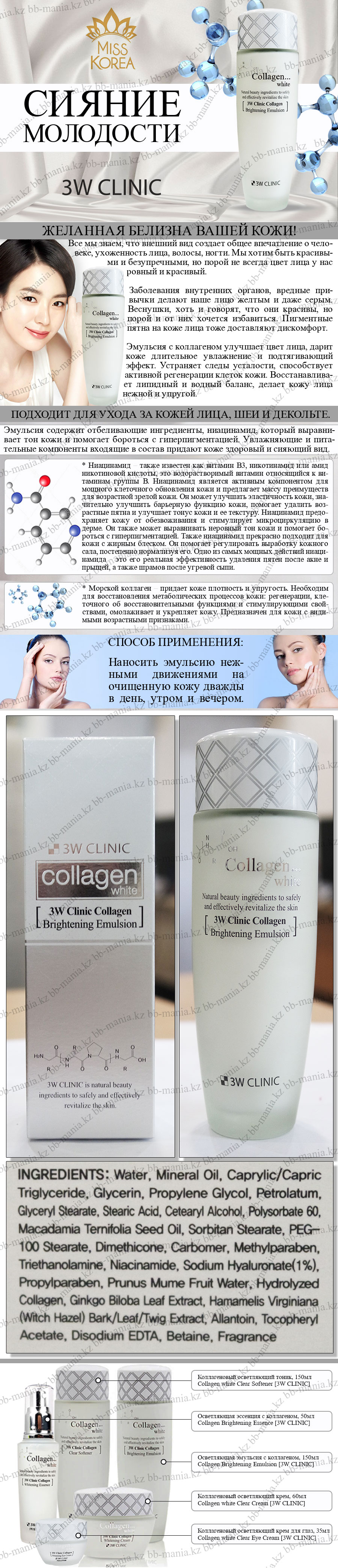 Collagen-Brightening-Emulsion-[3W-CLINIC]-min