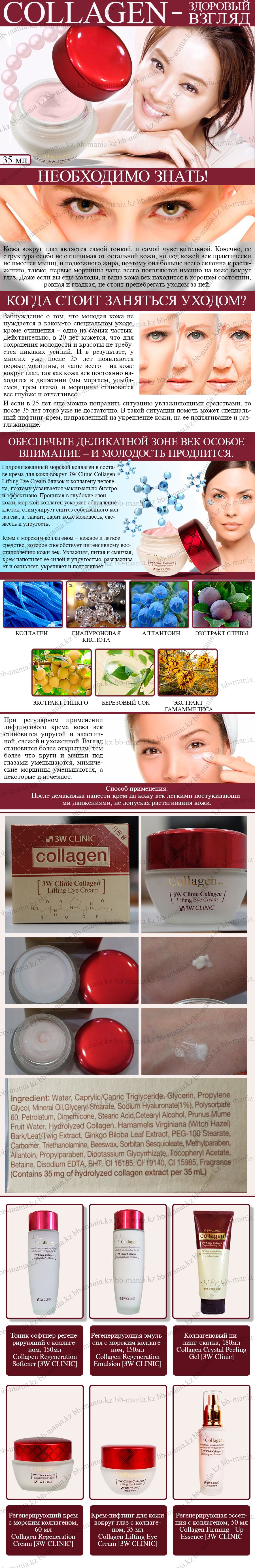 Collagen-Lifting-Eye-Cream-[3W-CLINIC]-min