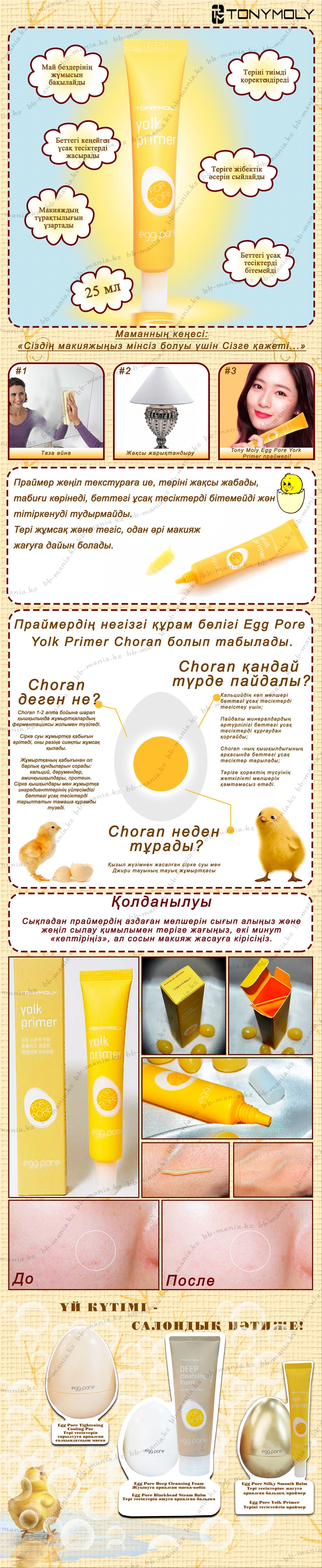 Egg-Pore-Yolk-Primer-[Tony-Moly]-кз-min