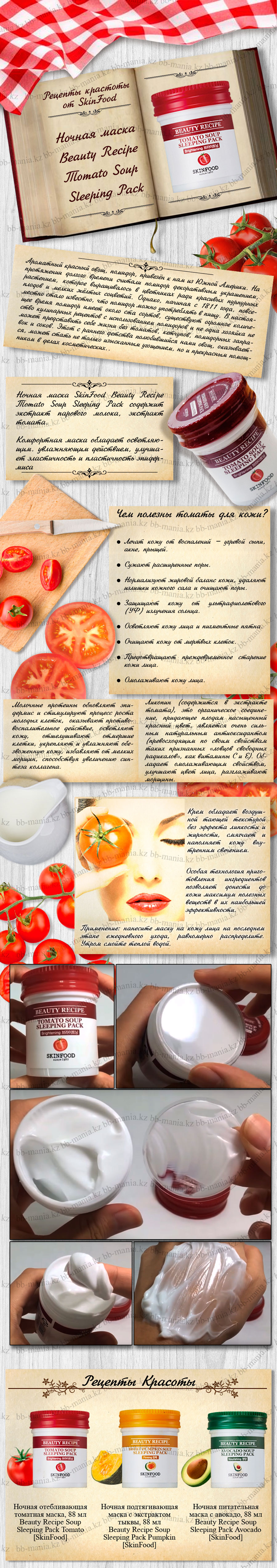 Beauty-Recipe-Soup-Sleeping-Pack-Tomato-[SkinFood]-min
