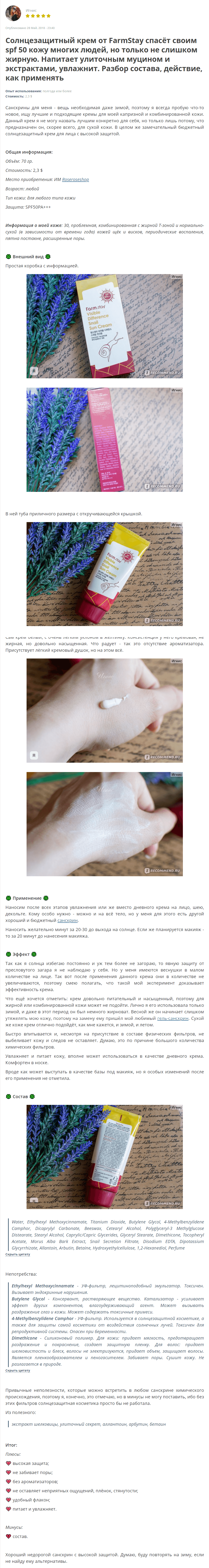 La Ferme Visible Difference Snail Sun Cream SPF50 PA++++ [Farmstay] отзыв 2 (1)