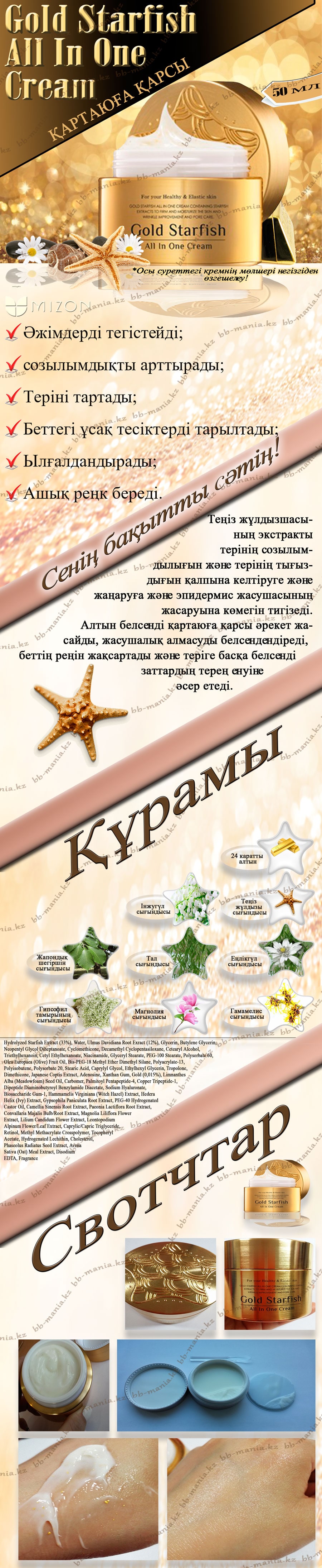 Gold-Starfish-All-In-One-Cream-кз-min