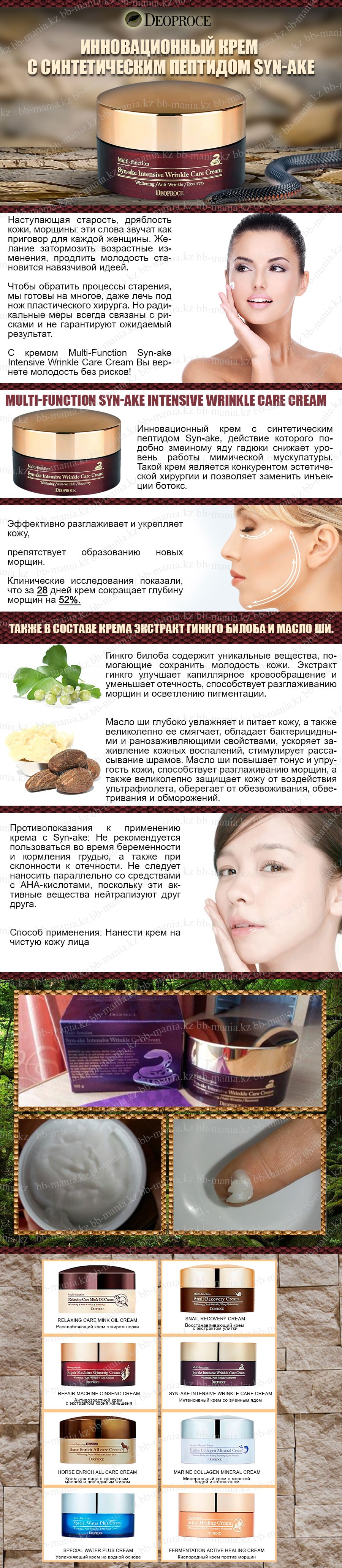 Multi-Function-Syn-ake-Intensive-Wrinkle-Care-Cream-[Deoproce]-min