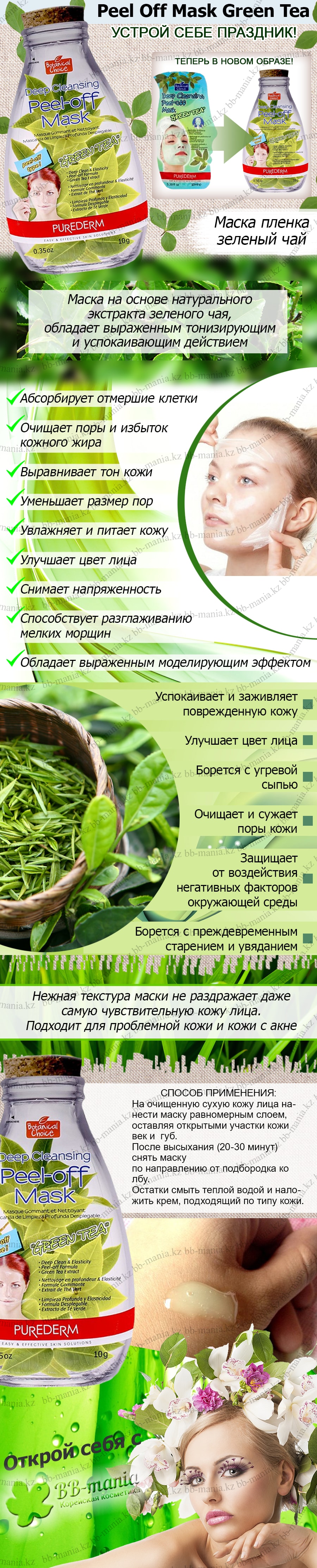 Peel-Off-Mask-Green-Tea-[Purederm]bbmania-min