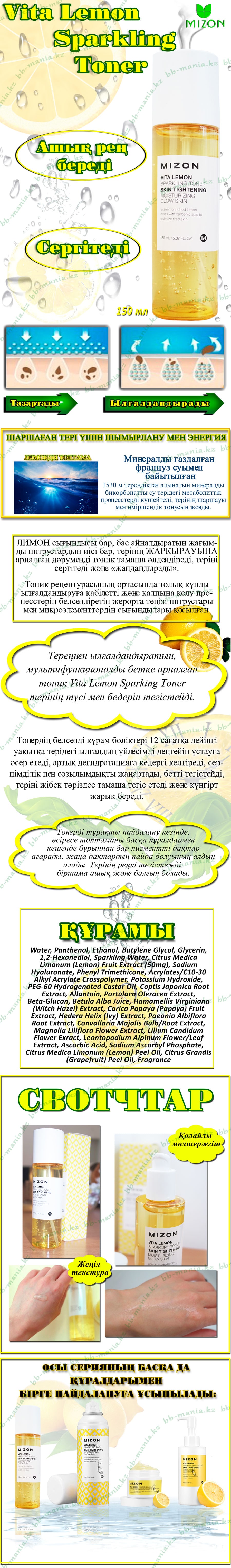 Vita-Lemon-Sparkling-Toner-[Mizon]-кз-min