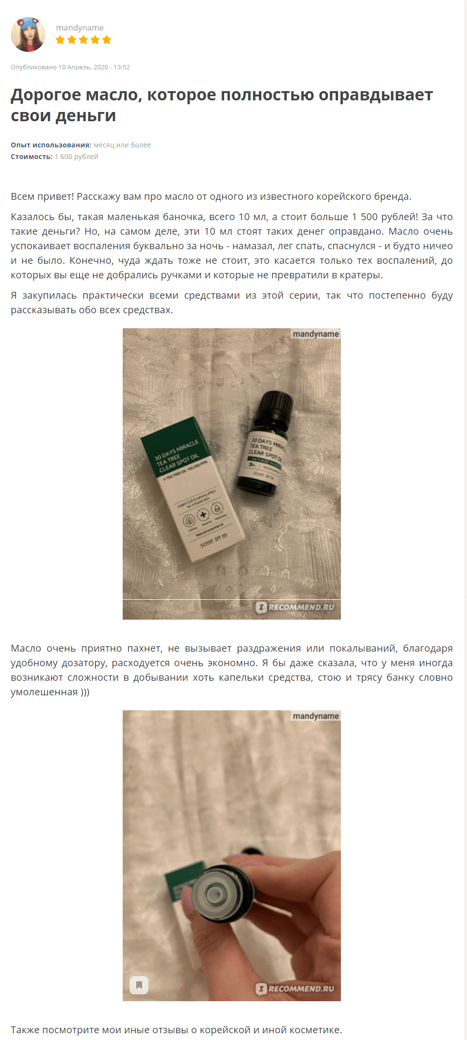 30 Days Miracle Tea Tree Clear Spot Oil [SOME BY MI] отзыв (1)