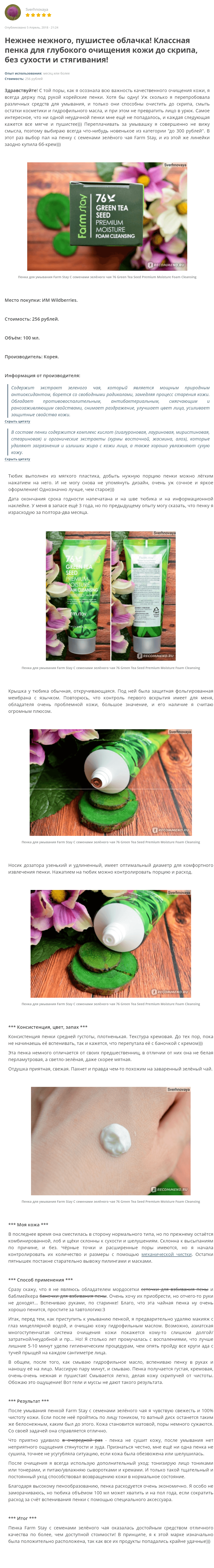 76 Green Tea Seed Premium Moisture Foam Cleansing [FarmStay] отзыв 1 (1)