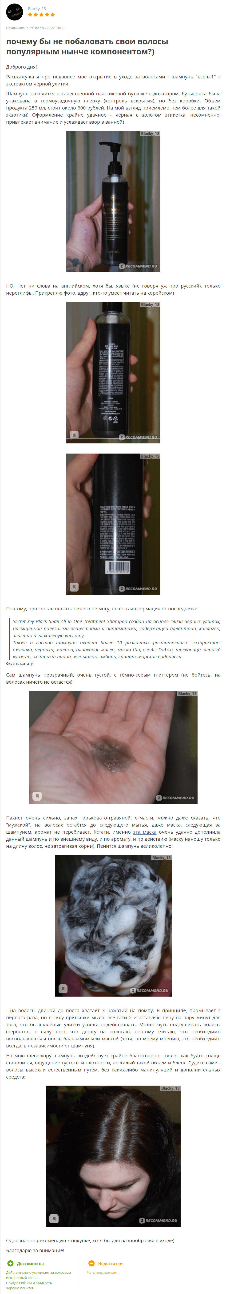Black Snail All In One Treatment Shampoo [SECRET SKIN] отзыв 2 (1)