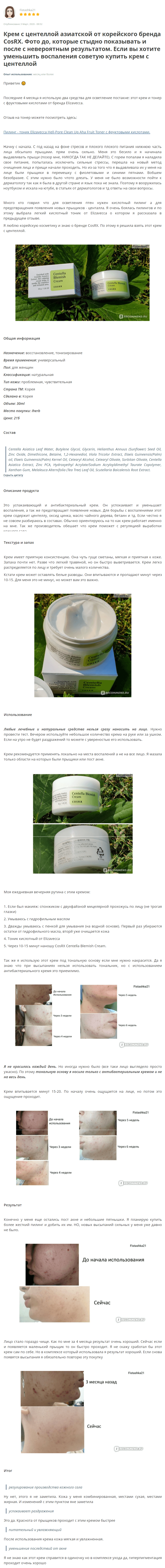 Centella Blemish Cream [COSRX] отзыв 2 (2)