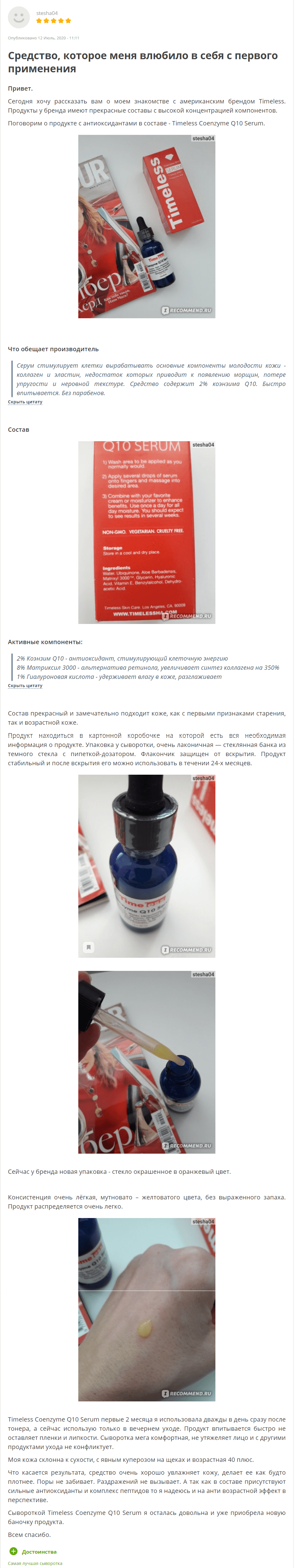 Coenzyme Q10 Serum [Timeless] отзыв 1 (1)