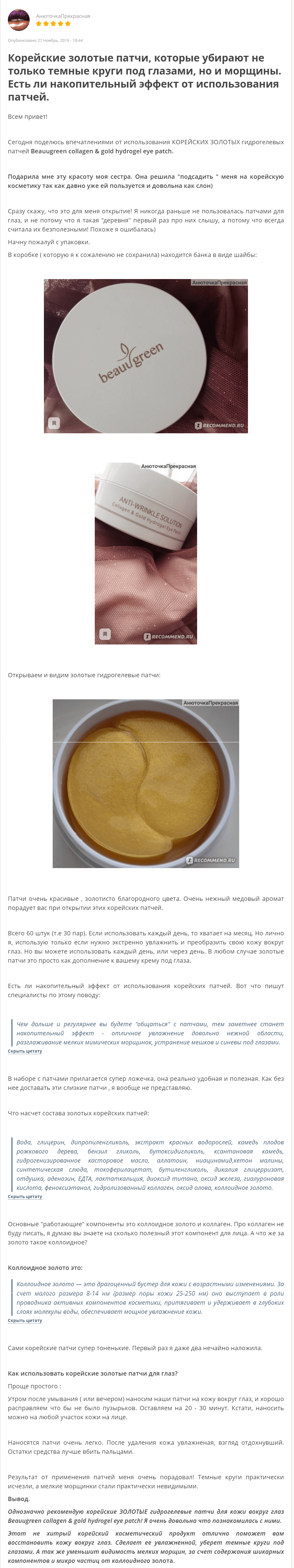 Collagen & Gold Hydrogel Eye Patch [BeauuGreen] отзыв 3 (1)