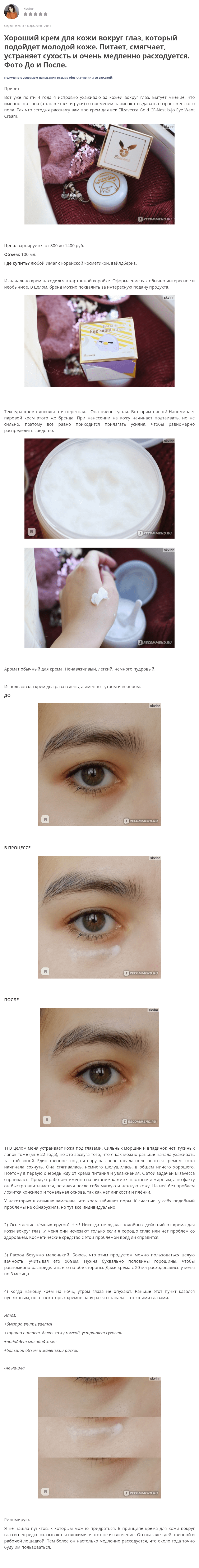 Gold CF-Nest B-jo Eye Want Cream [Elizavecca] отзыв 2 (1)