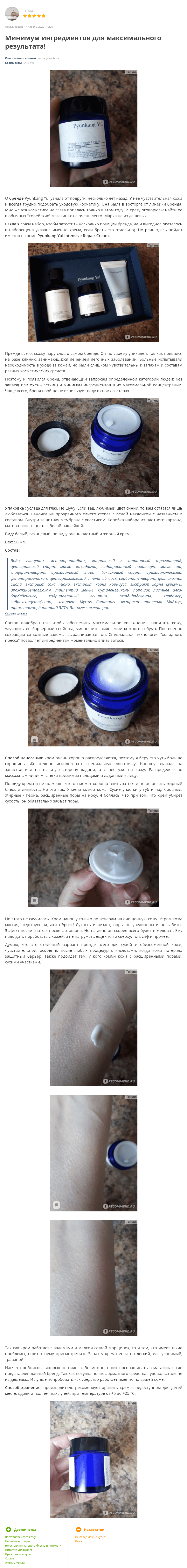 Intensive Repair Cream [Pyunkang Yul] отзыв 1 (1)