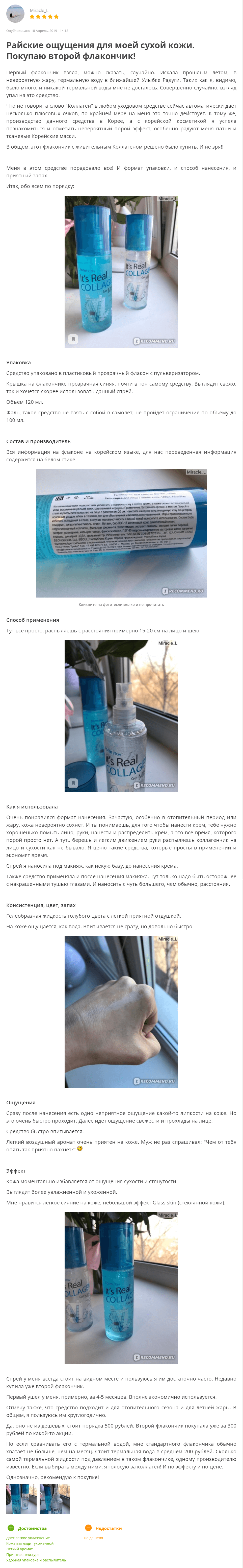 It's Real Collagen Gel Mist [FarmStay] отзыв 1 (1)