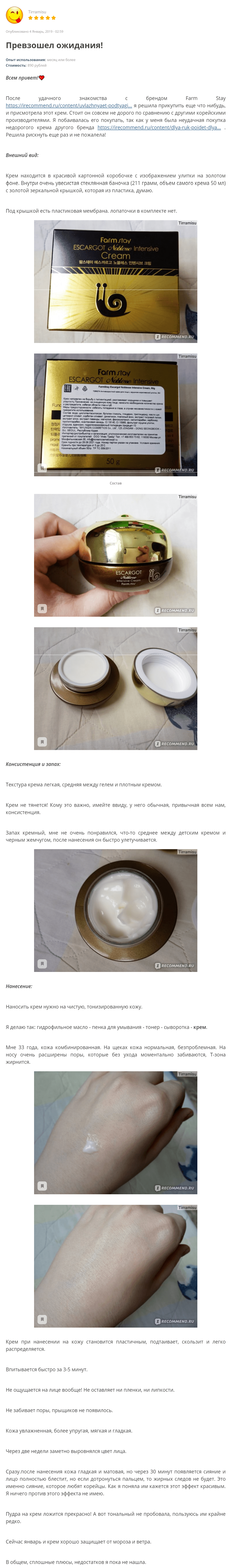 Noblesse Escargot Intensive Cream [FarmStay] отзыв 3 (1)
