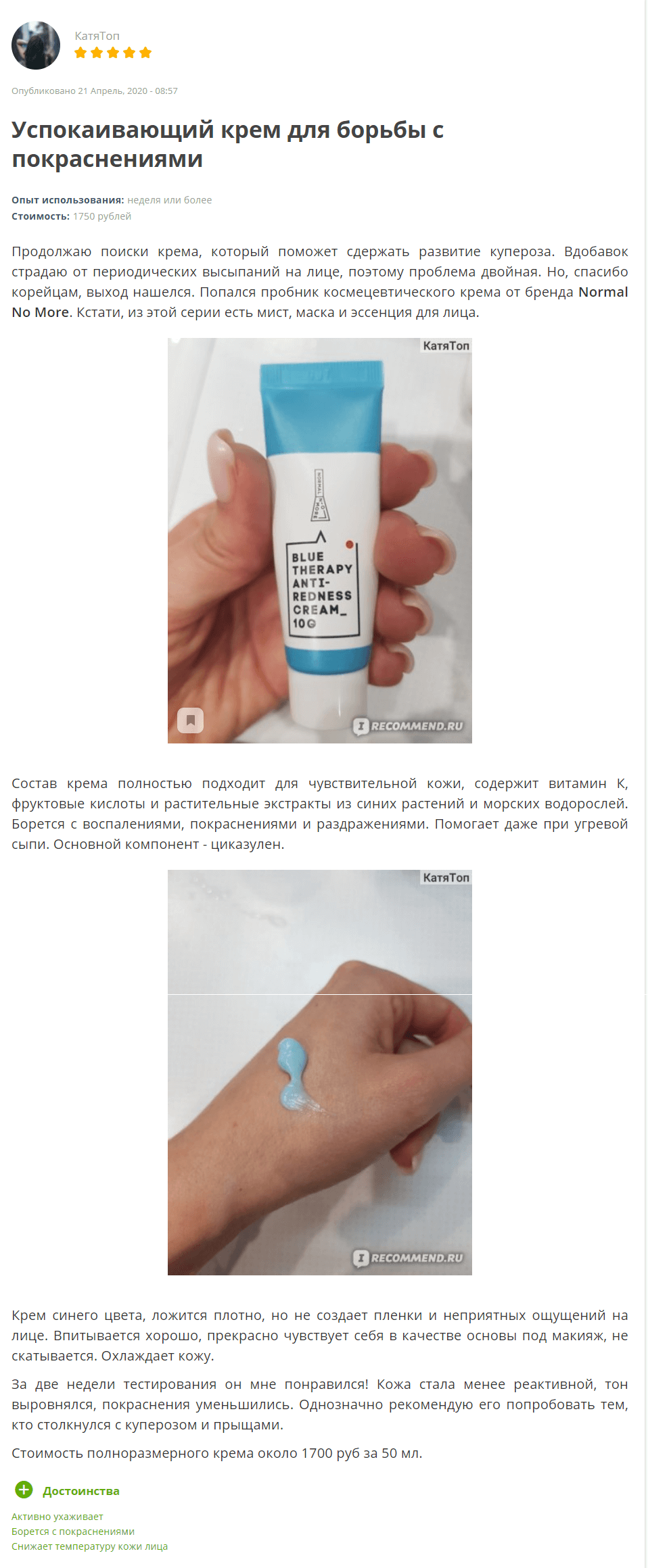 Normal no more Blue Therapy Anti-Redness Cream [Claire's Korea] отзыв 1 (1)