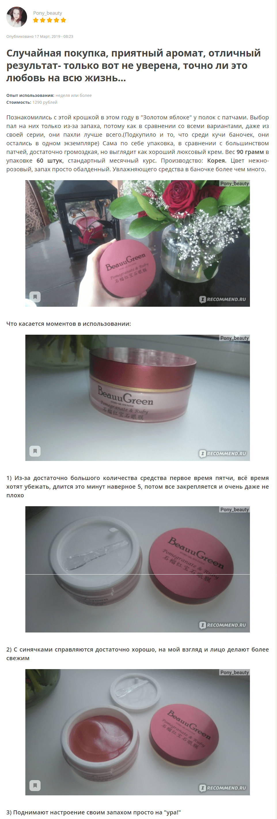 Pomegranate & Ruby Hydrogel Eye Patch [BeauuGreen] отзыв 3 (1)