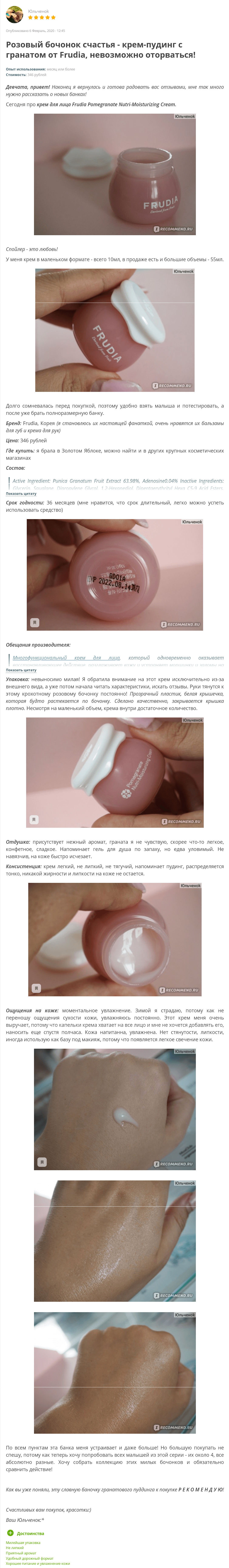 Pomegranate Nutri-Moisturizing Cream [Frudia] отзыв 2 (1)