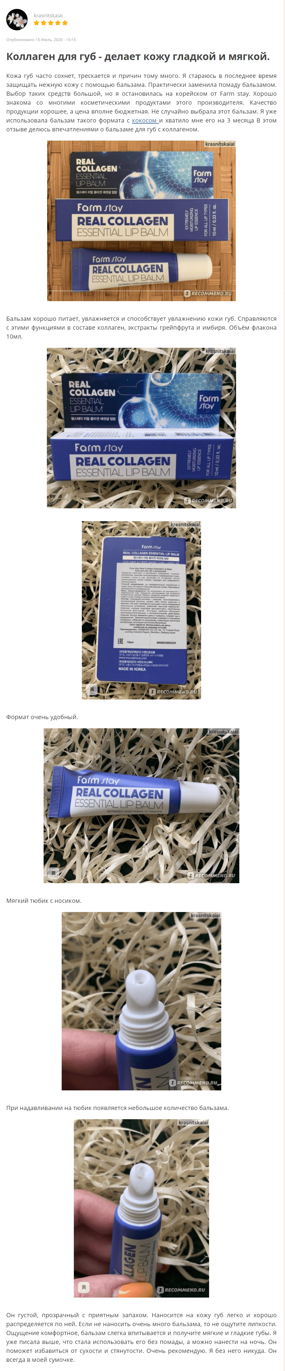 Real Collagen Essential Lip Balm [FarmStay] отзыв 1 (1)