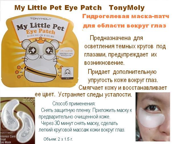 ГИДРОГЕЛЕВАЯ МАСКА Tony Moly My Little Pet Eye Patch 1
