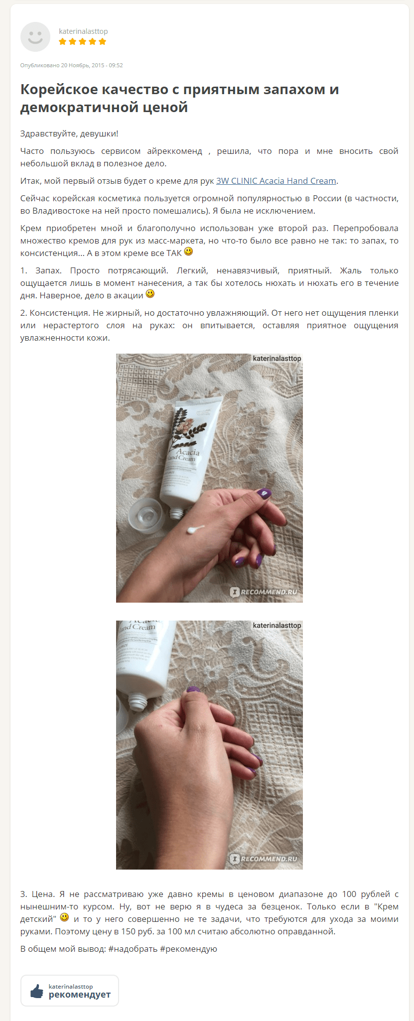 Acacia Hand Cream [3W CLINIC] отзыв-min