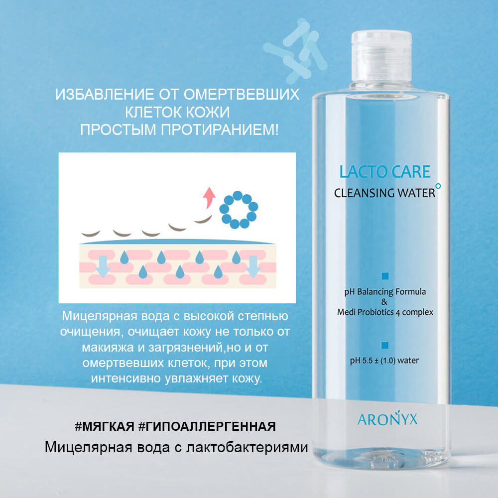 aronyx_lacto_care_cleansing_water