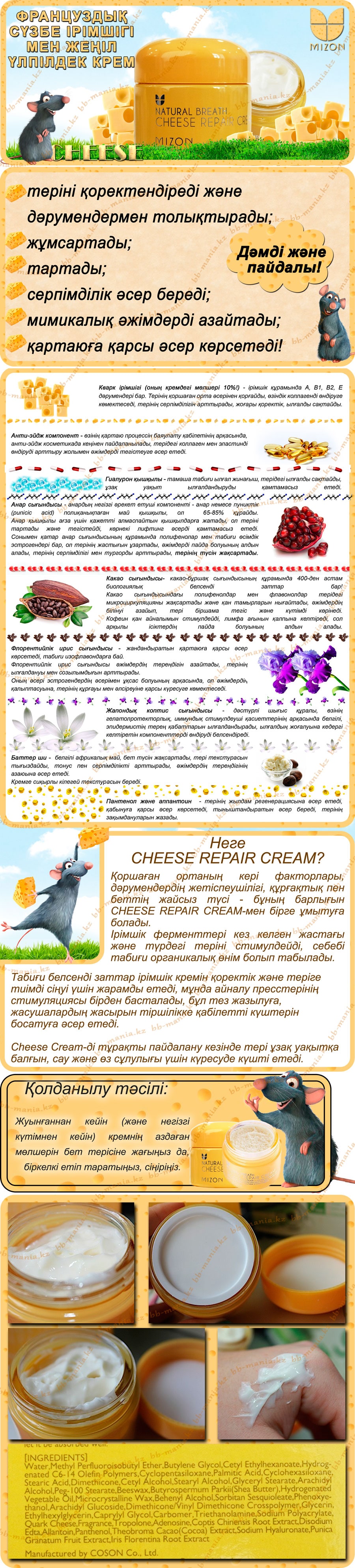 Cheese-Repair-Cream-[Mizon]-кз-min