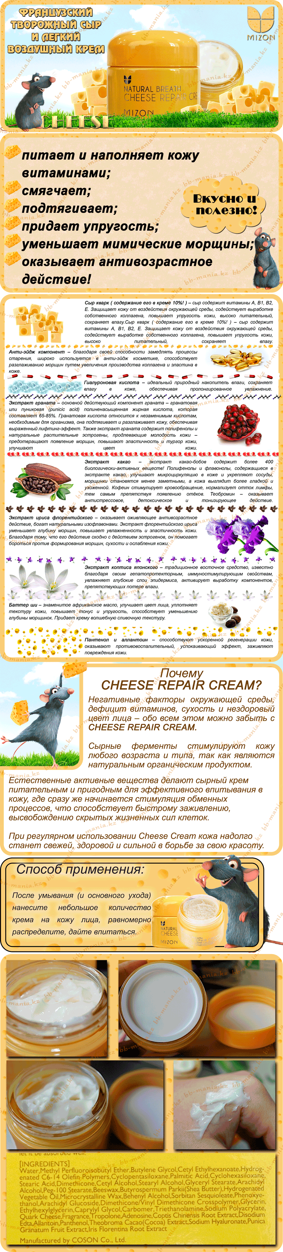 Cheese-Repair-Cream-[Mizon]-min