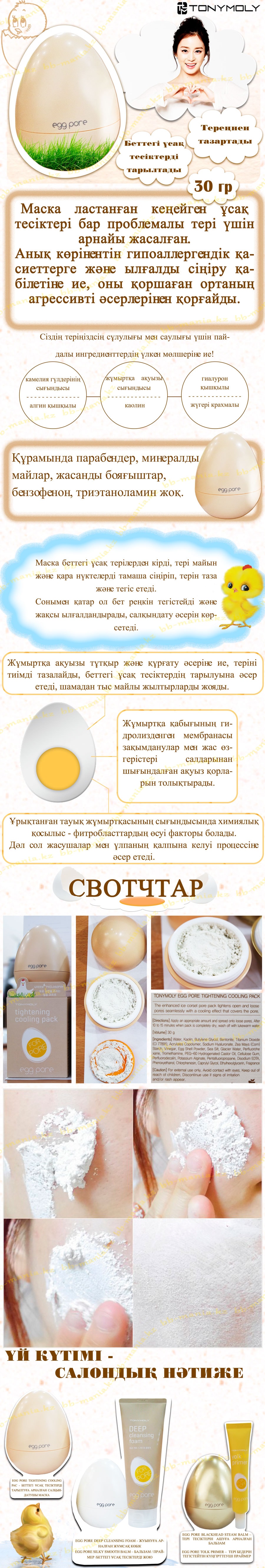 Egg-Pore-Tightening-Cooling-Pack-[TonyMoly]-кз-min