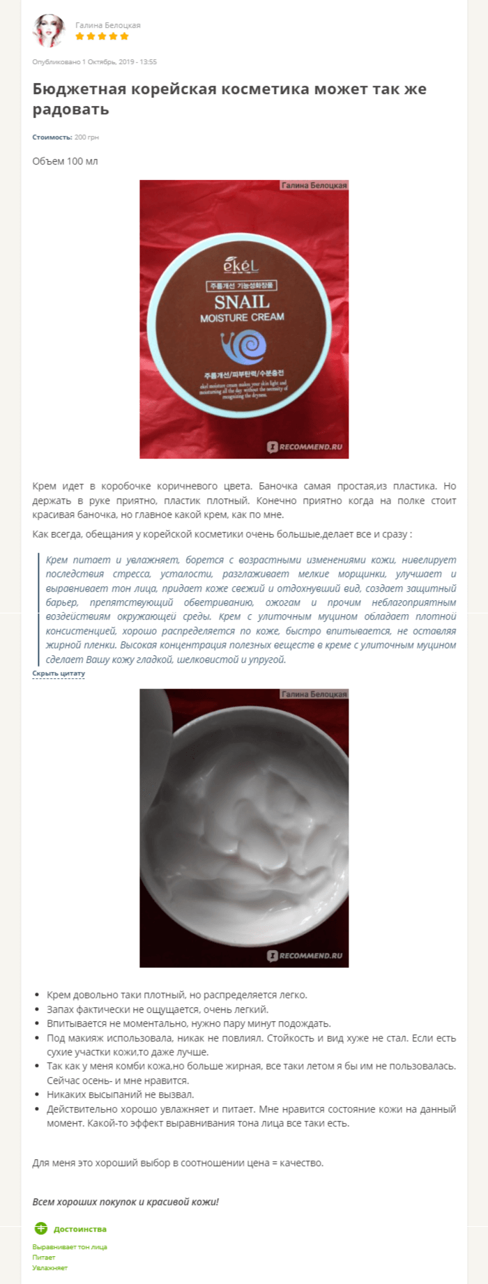 Ekel Snail Moisture Cream отзыв (1)
