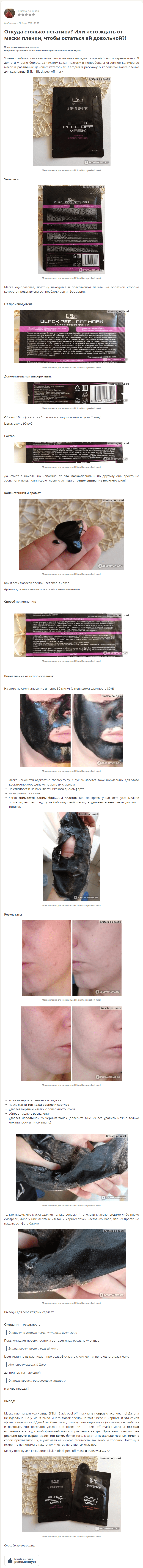 El'Skin Black peel off mask (черная маска пленка) - отзыв 2-min