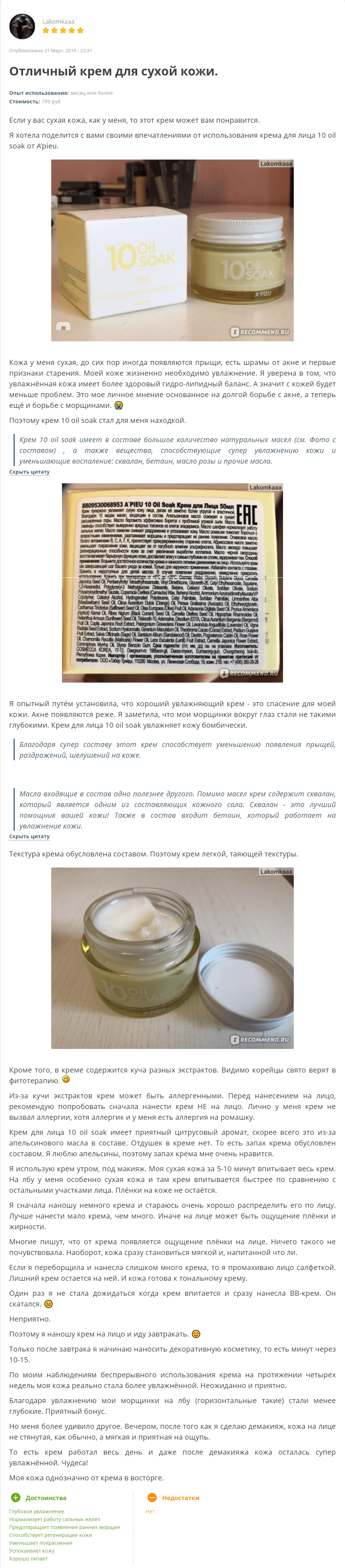 10 Oil Soak Cream [A'PIEU] отзыв 3 (1)