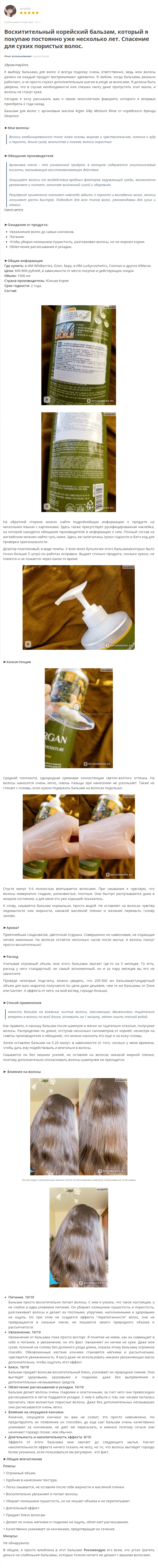 Argan Silky Moisture Rinse [Deoproce] отзыв 1 (1)