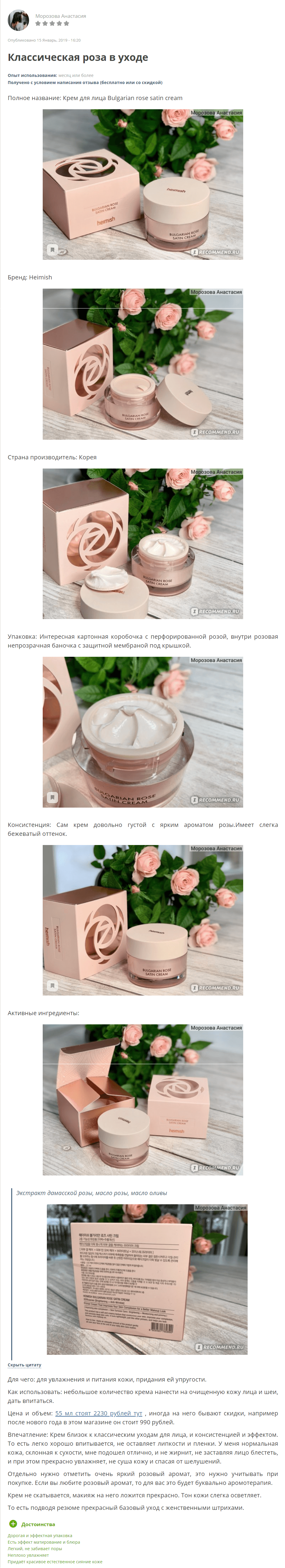 Bulgarian Rose Satin Cream [Heimish] отзыв 3 (1)