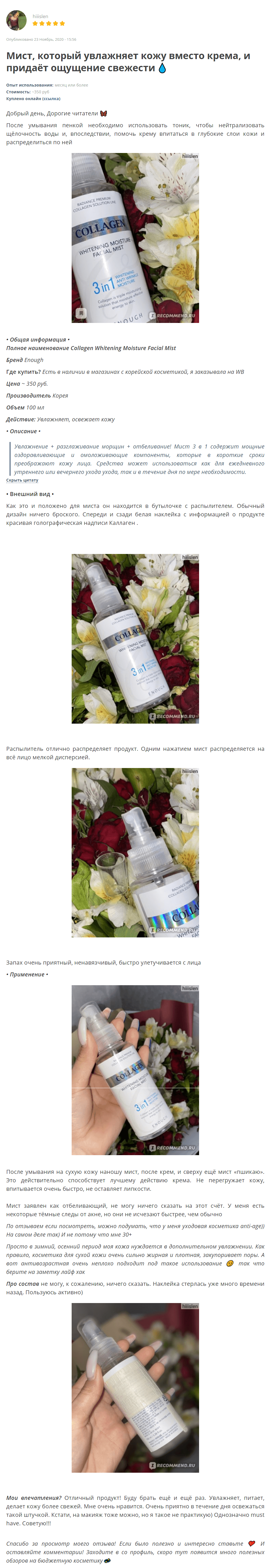 Collagen 3 in 1Whitening Moisture Facial Mist [ENOUGH] отзыв 1 (1)