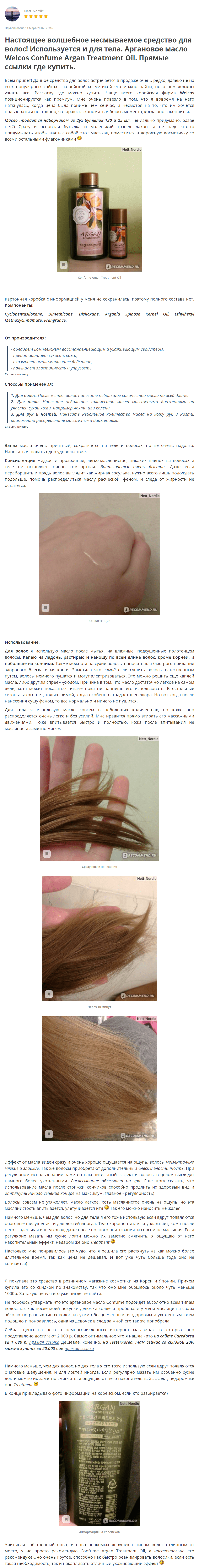 Confume Argan Treatment Oil Hair&Body [Welcos] отзыв 1 (1)