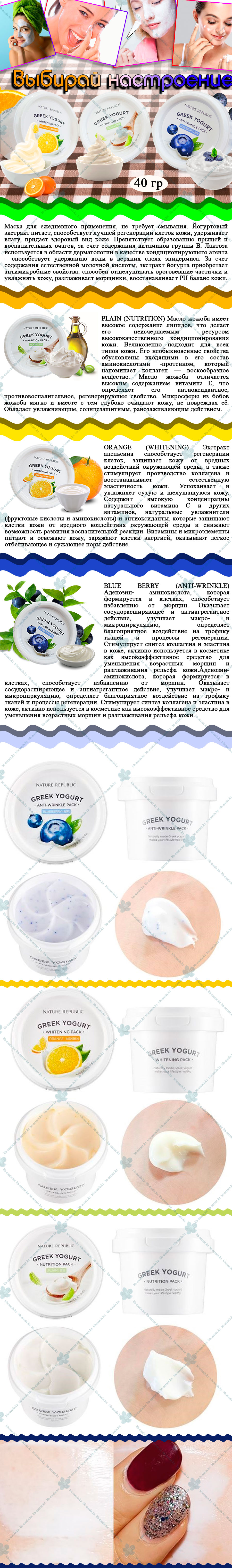 Greek-Yogurt-Pack-[Nature-Republic]-min