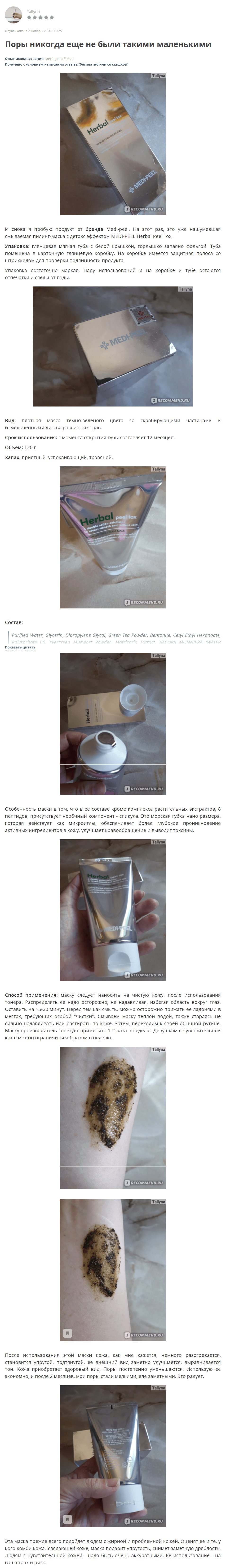 Herbal Peel Tox Wash Off Type Cream Mask [MEDI-PEEL] отзыв 3 (1)