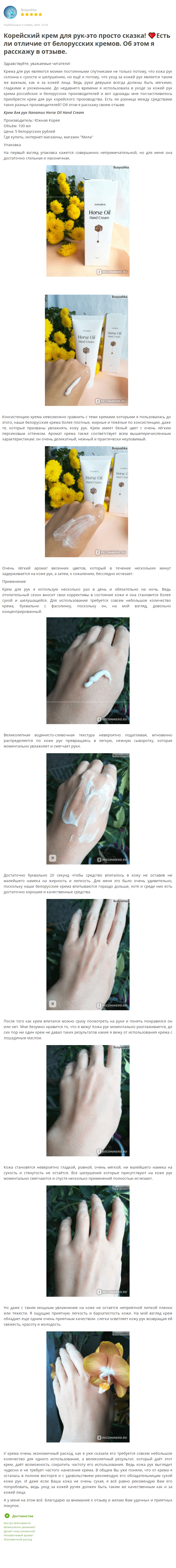 Horse Oil Hand Cream [Nanamus] отзыв 1 (1)