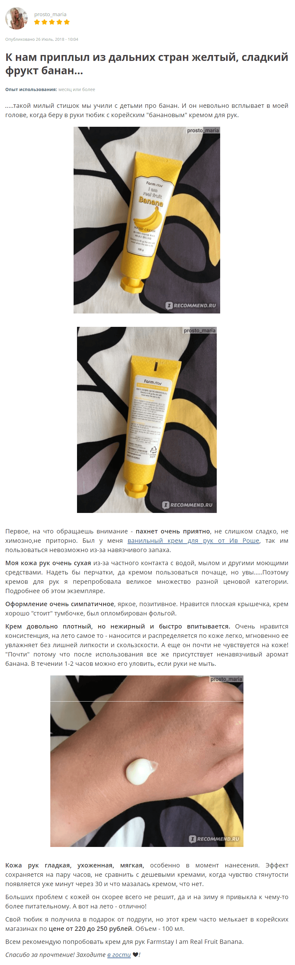 I'm Real Fruit Banana Hand Cream [FarmStay] отзыв 2 (1)