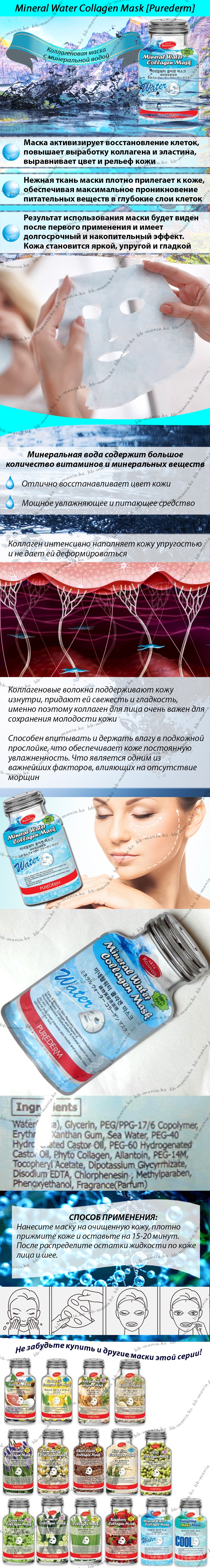 Mineral-Water-Collagen-Mask-[Purederm]-bbmania-min