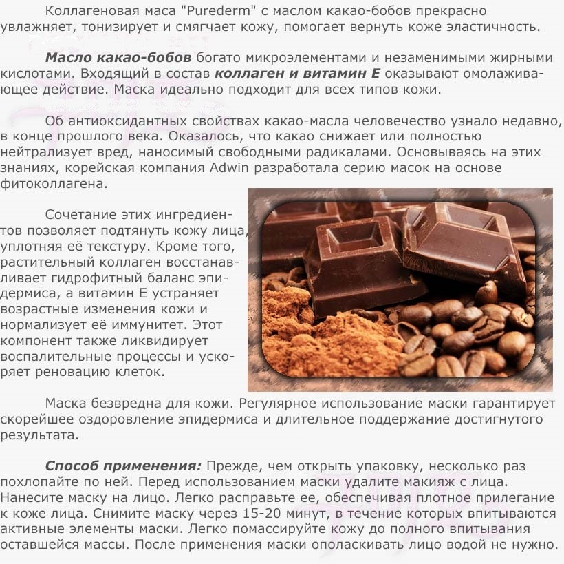 Purederm-Choco-Cacao-Collagen-Mask описание-min