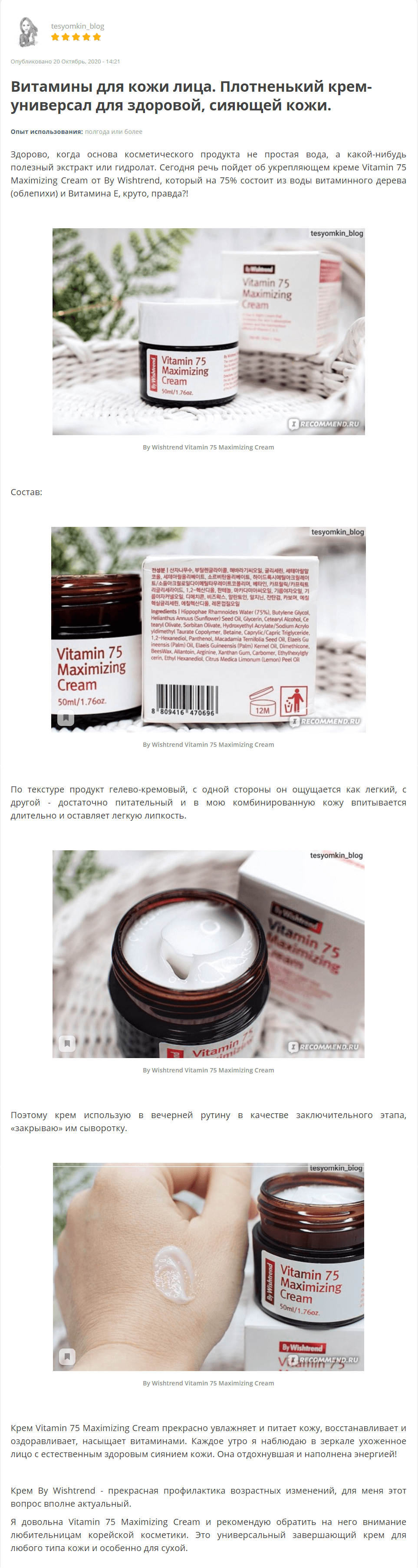 Vitamin 75 Maximizing Cream [By Wishtrend] отзыв 1 (1)