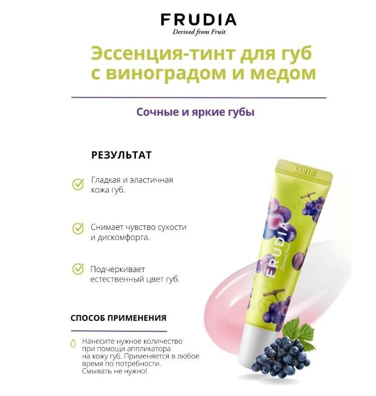 Frudia Grape Honey Chu Lip Essence.2JPG (1)