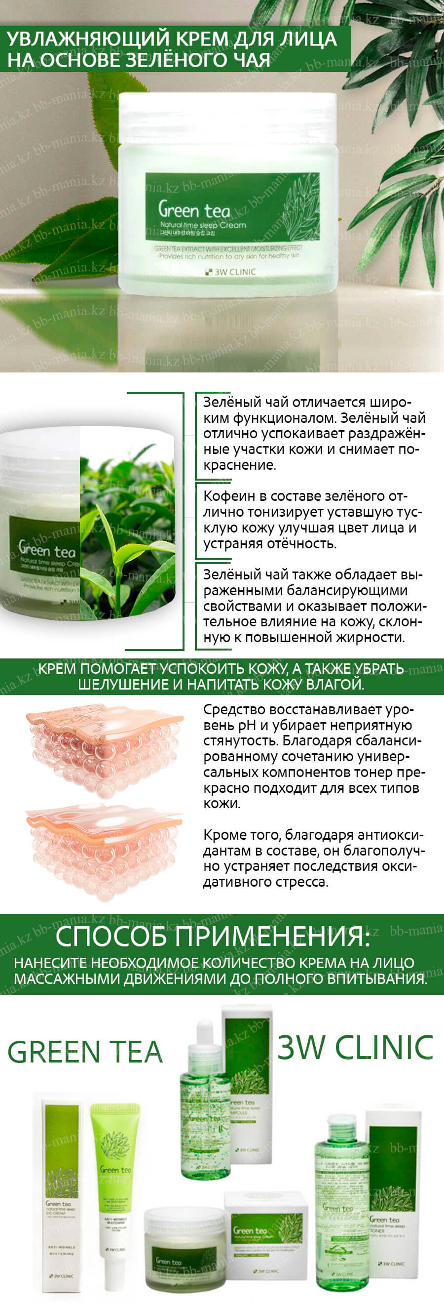 green_tea_natural_time_sleep_cream_3w_clinic