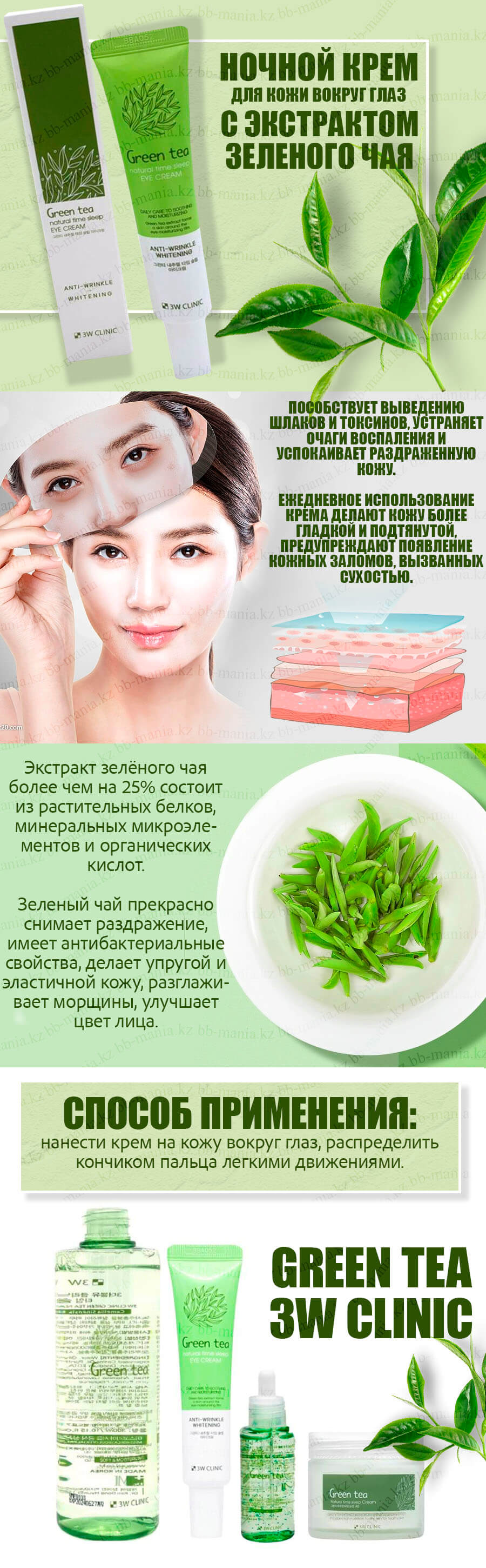 green_tea_natural_time_sleep_eye_cream_3w_clinic
