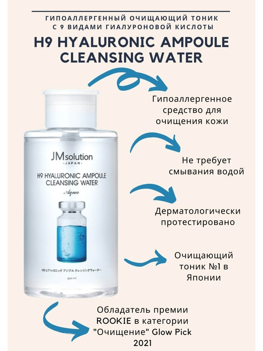 H9 Hyaluronic Ampoule Cleansing Water  Aqua [JMsolution (1)